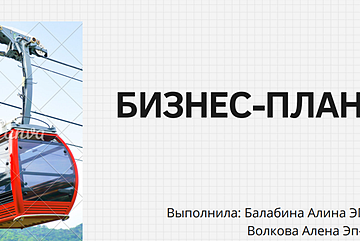 Конкурс на лучший бизнес-план